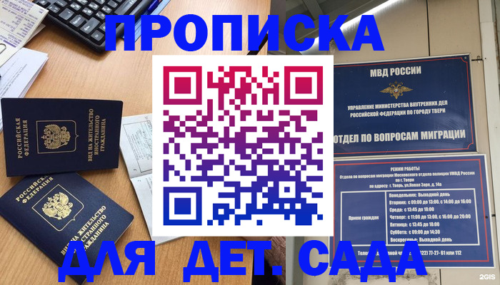 временная регистрация для школы в Горно-Алтайске